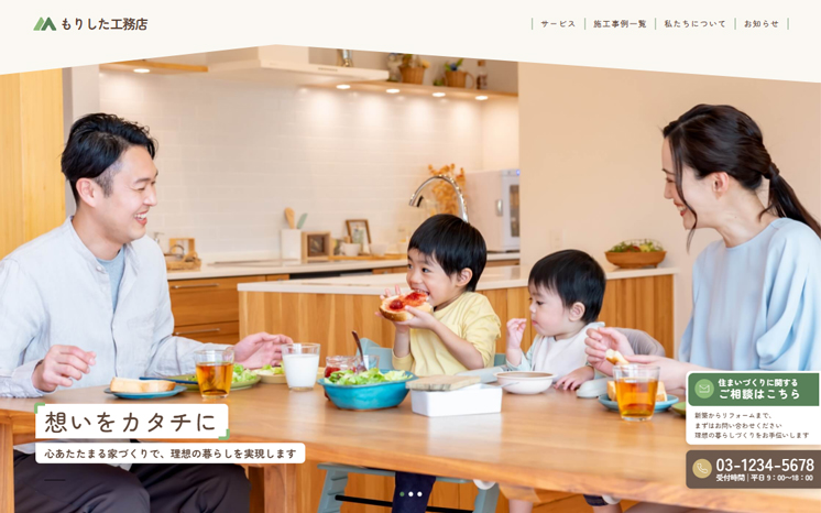 工務店・建設・建築向けテンプレート